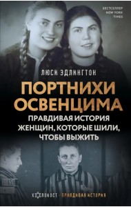 Портнихи Освенцима. Правдивая история женщин, которые шили, чтобы выжить