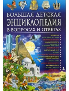 Большая детская энциклопедия в вопросах и ответах Большая детская энциклопедия в вопросах и ответах