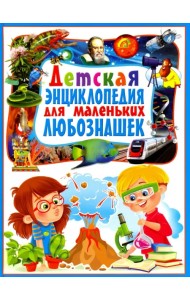 Детская энциклопедия для маленьких любознашек