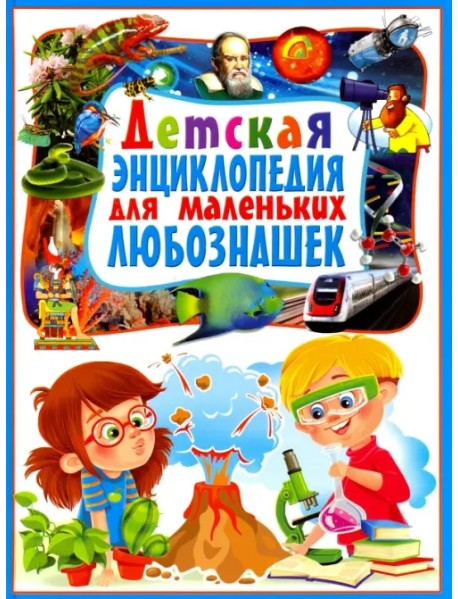 Детская энциклопедия для маленьких любознашек