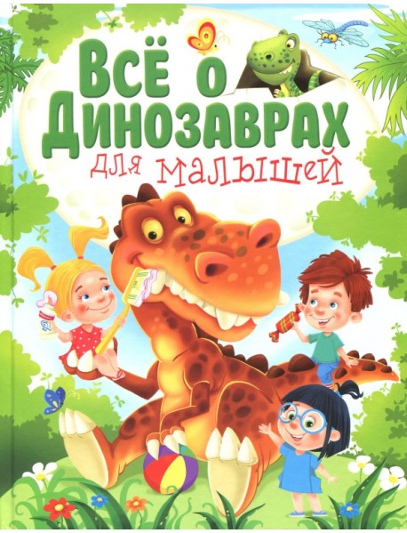 Всё о динозаврах для малышей