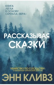 Рассказывая сказки