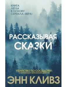 Рассказывая сказки