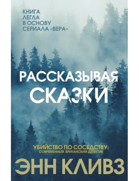 Рассказывая сказки