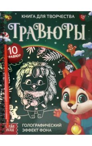 Книга для творчества Гравюры. Зверята