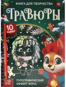 Книга для творчества Гравюры. Зверята