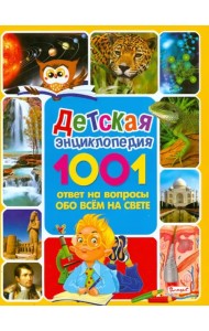Детская энциклопедия. 1001 ответ на вопросы обо всем на свете