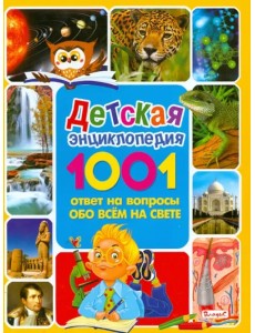 Детская энциклопедия. 1001 ответ на вопросы обо всем на свете Детская энциклопедия. 1001 ответ на вопросы обо всем на свете