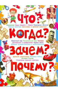 Что? Когда? Зачем? Почему? Современная детская энциклопедия
