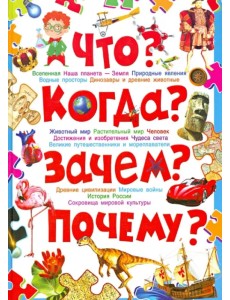 Что? Когда? Зачем? Почему? Современная детская энциклопедия Что? Когда? Зачем? Почему? Современная детская энциклопедия