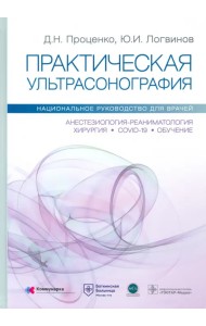 Практическая ультрасонография. Национальное руководство