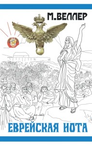 Еврейская нота