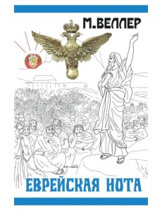Еврейская нота