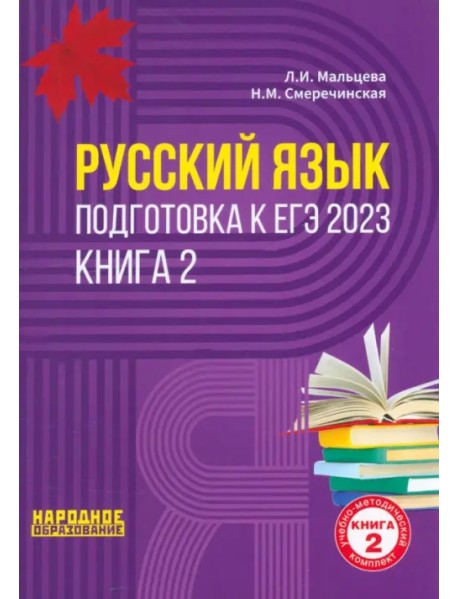 ЕГЭ 2023 Русский язык. Книга 2