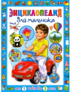 Энциклопедия для мальчика от 1 года до 3 лет