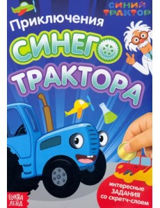 Приключения Синего Трактора. Книга со скретч-слоем