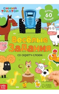 Весёлые задания. Книжка-панорамка со скретч-слоем и наклейками