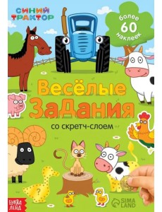 Весёлые задания. Книжка-панорамка со скретч-слоем и наклейками