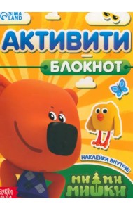 Активити-блокнот с наклейками Ми-ми-мишки