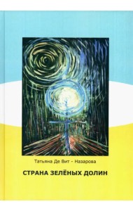 Страна зелёных долин