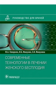Современные технологии в лечении женского бесплодия. Руководство