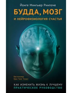 Будда, мозг и нейрофизиология счастья. Как изменить жизнь к лучшему. Практическое руководство Будда, мозг и нейрофизиология счастья. Как изменить жизнь к лучшему. Практическое руководство