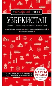 Узбекистан. Ташкент, Самарканд, Шахрисабз, Бухара, Хива
