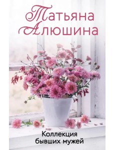 Коллекция бывших мужей Коллекция бывших мужей