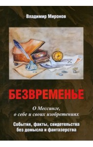 Безвременье. О Мессинге, о себе и своих изобретениях. События, факты, свидетельства без домысла
