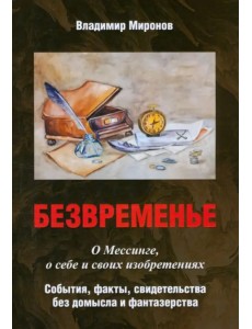Безвременье. О Мессинге, о себе и своих изобретениях. События, факты, свидетельства без домысла