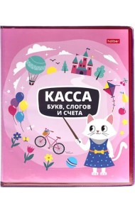 Касса букв, слогов и счета Учись с удовольствием! Кошечка, А5, 8 листов