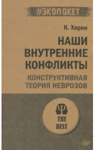 Наши внутренние конфликты. Конструктивная теория неврозов
