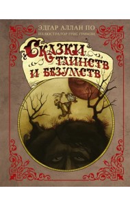 Сказки таинств и безумств