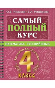 Самый полный курс. 4 класс. Математика. Русский язык