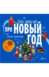 Хочу знать всё про Новый год