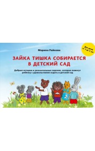 Зайка Тишка собирается в детский сад