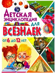 Детская энциклопедия для всезнаек от 6 до 12 лет Детская энциклопедия для всезнаек от 6 до 12 лет