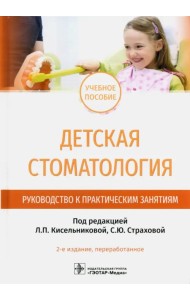 Детская стоматология. Руководство к практическим занятиям. Учебное пособие