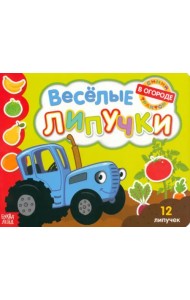 Весёлые липучки. Книжка с липучками