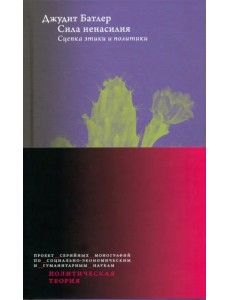 Сила ненасилия. Сцепка этики и политики