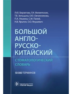 Большой англо-русско-китайский стоматологический словарь