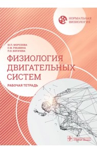 Нормальная физиология. Физиология двигательных систем. Рабочая тетрадь