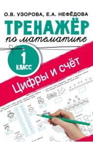 Цифры и счет. Тренажер по математике. 1 класс