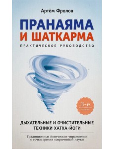 Пранаяма и шаткарма. Дыхательные и очистительные техники хатха-йоги