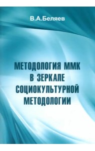 Методология ММК в зеркале социокультурной методологии