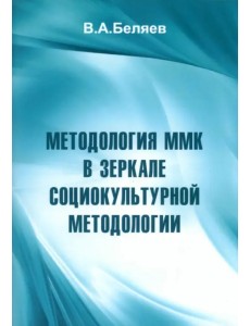 Методология ММК в зеркале социокультурной методологии