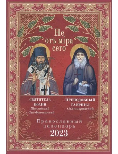 Не от мира сего. Православный календарь на 2023 год