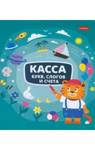 Касса букв, слогов и счета Учись с удовольствием! Тигренок, А5, 8 листов