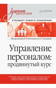 Управление персоналом. Продвинутый курс. Учебник