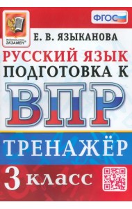 ВПР Русский язык. 3 класс. Тренажер